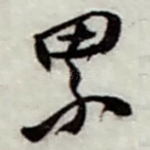 累