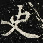 史