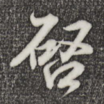 启