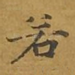 若