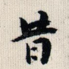昔