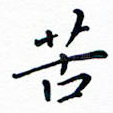 苦