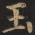 玉