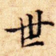 世