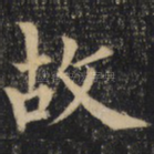 故
