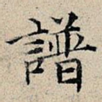 谱