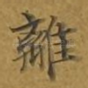 离