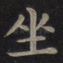 坐