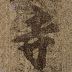 寺