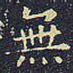 无