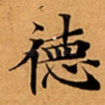 徳