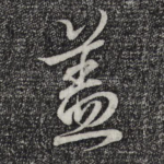 盖