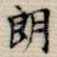 朗