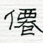 仙