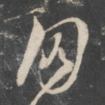朋