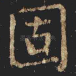 固