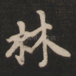林