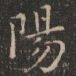 阳