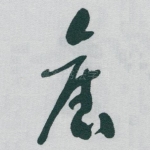 舊