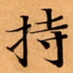 持