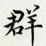 群
