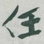 任