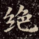 绝
