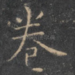 卷