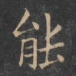 能