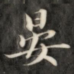 晏