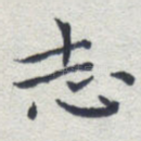 志