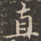 直