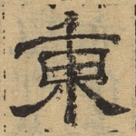 东