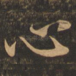 心