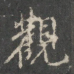 观