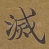 灭