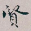 賢