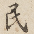 民