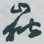 嶽