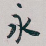 永