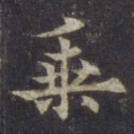 乘