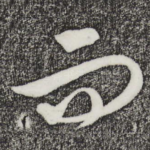 而