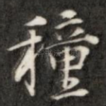 种