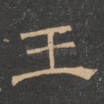 王