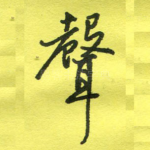 声