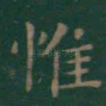 惟