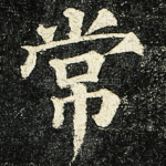 常
