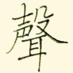 声