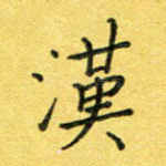 汉