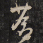 苍
